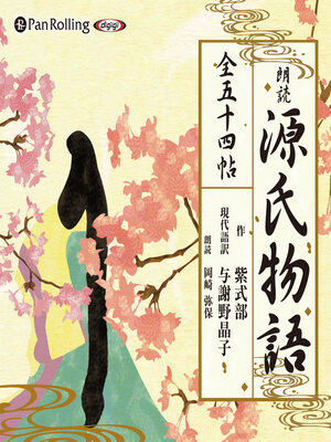 cover image of 源氏物語（全五十四帖収録）